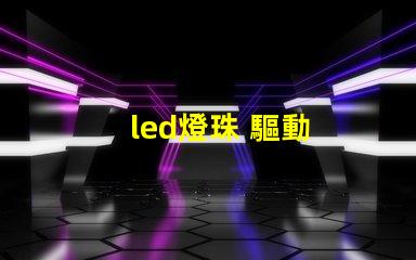 led燈珠 驅動